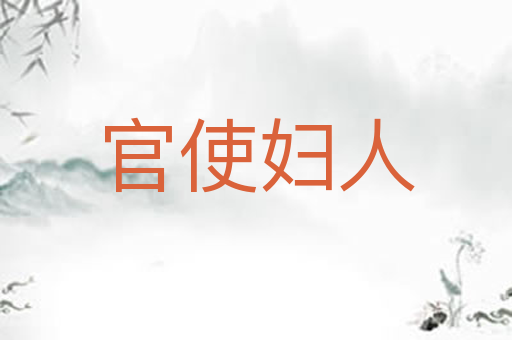 官使妇人