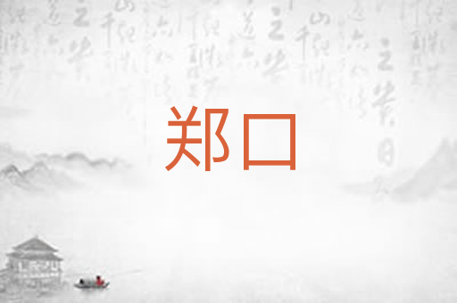 郑口
