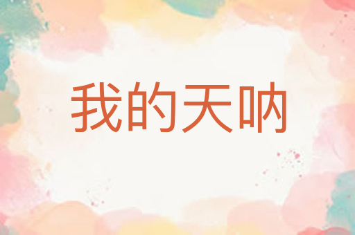我的天呐