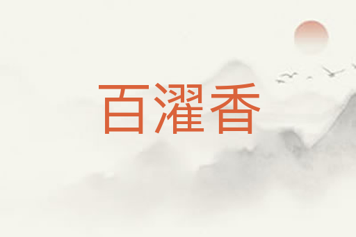 百濯香