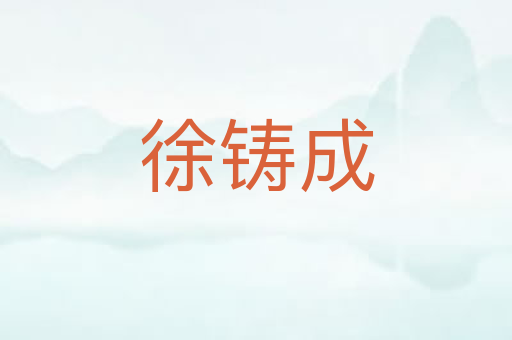 徐铸成