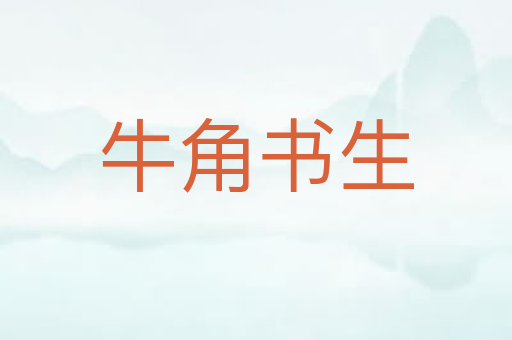 牛角书生