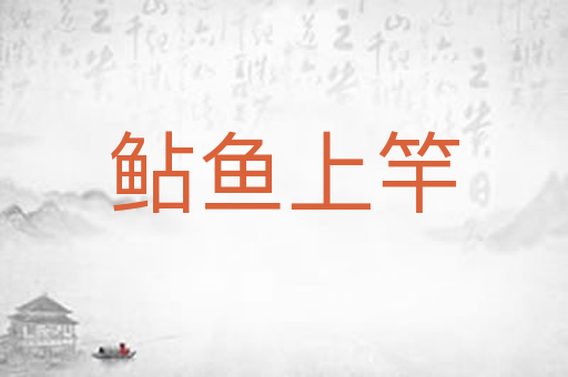 鲇鱼上竿