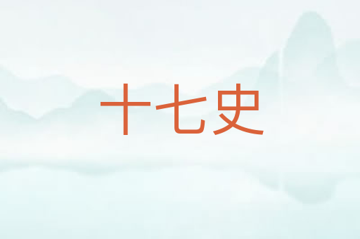 十七史