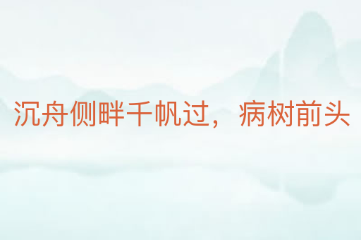 沉舟侧畔千帆过,病树前头
