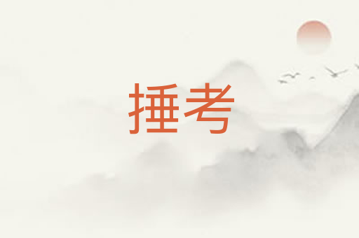 捶考