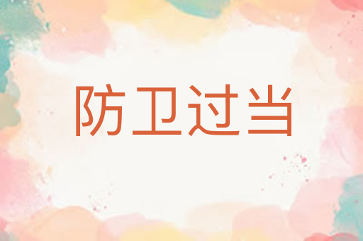 防卫过当