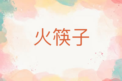 火筷子