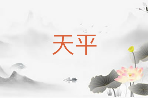 天平