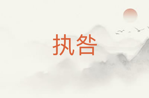 执咎