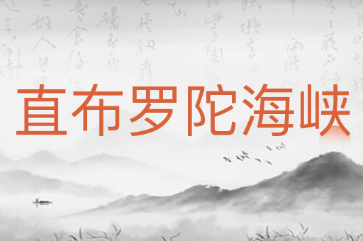 直布罗陀海峡