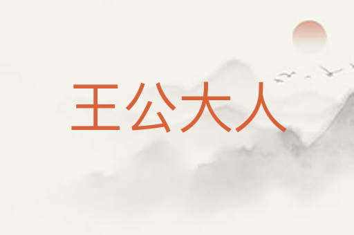 王公大人