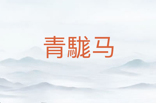 青駹马