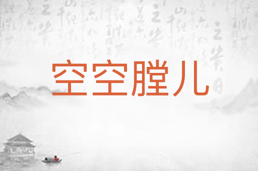 空空膛儿