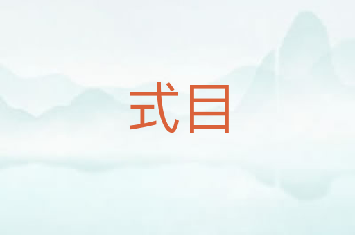 式目