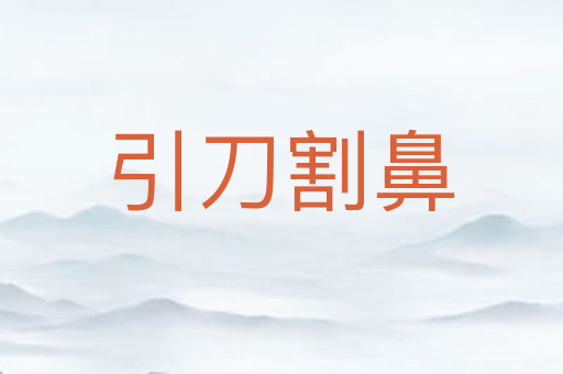 引刀割鼻
