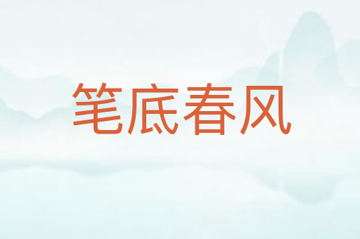 笔底春风