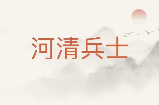 河清兵士
