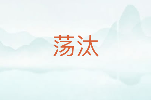 荡汰