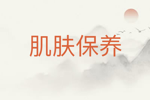 肌肤保养
