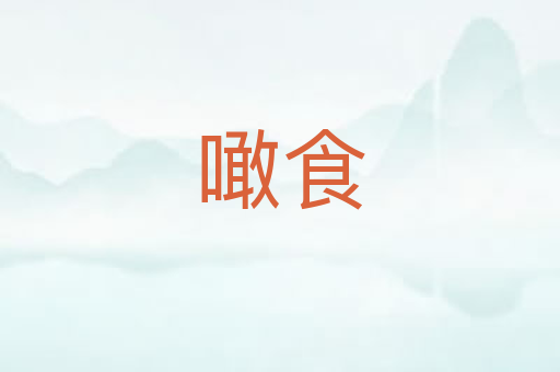 噉食
