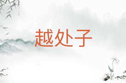 越处子