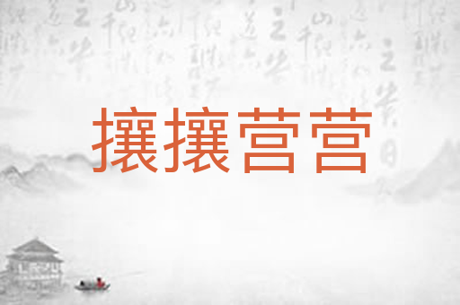 攘攘营营