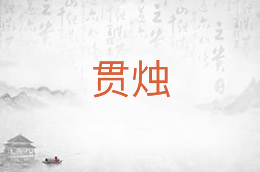贯烛
