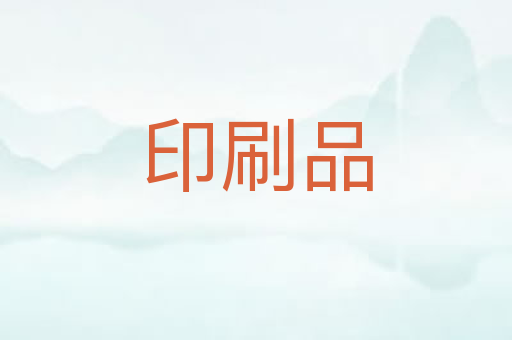 印刷品