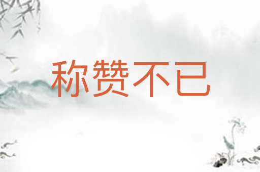 称赞不已
