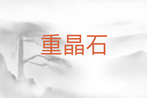 重晶石