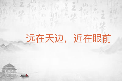 远在天边,近在眼前