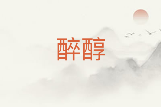 醉醇