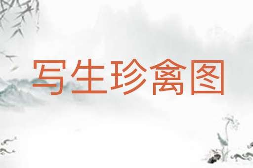 写生珍禽图