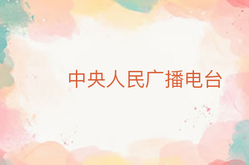 中央人民广播电台