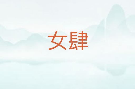 女肆