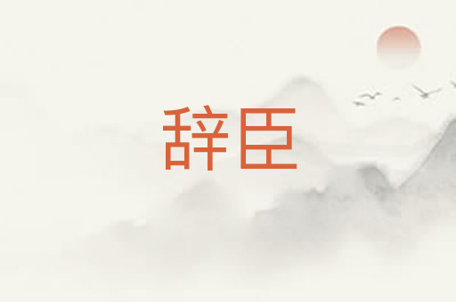 辞臣