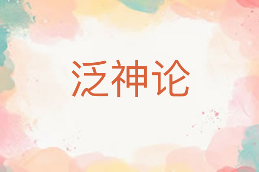 泛神论