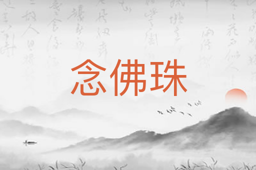 念佛珠