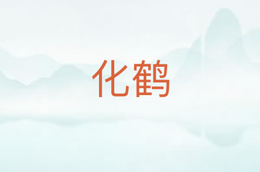 化鹤