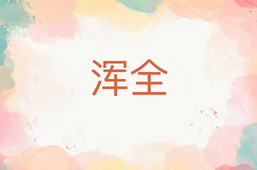 浑全