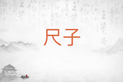 尺子