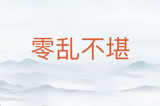 零乱不堪