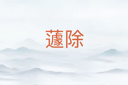 蘧除