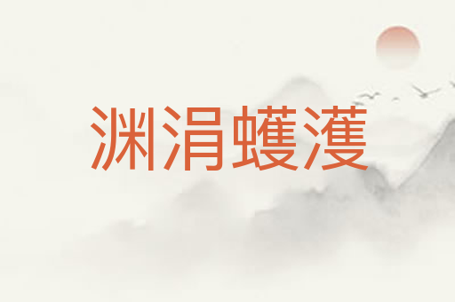 渊涓蠖濩