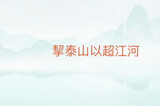 挈泰山以超江河