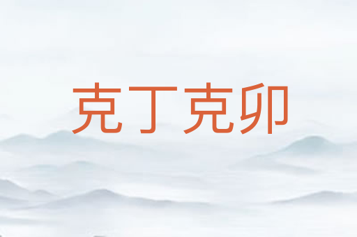 克丁克卯