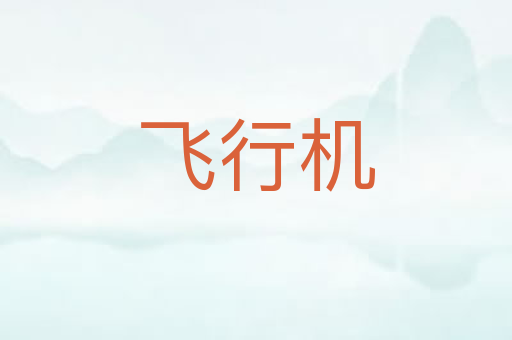 飞行机