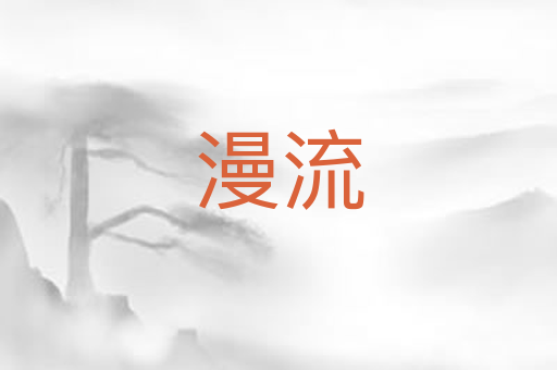 漫流