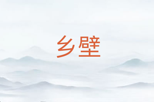 乡壁
